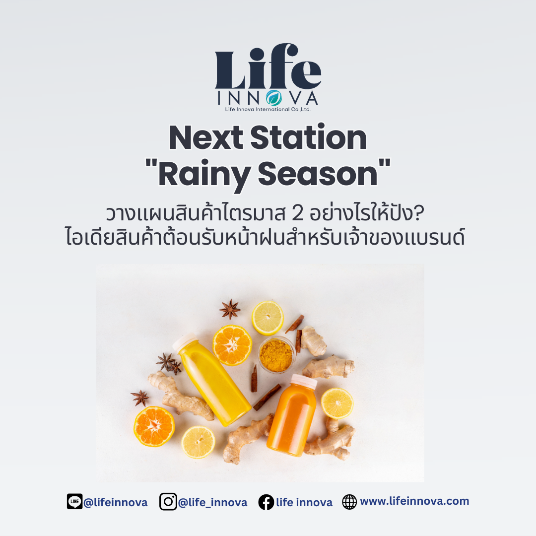 วางแผนธุรกิจรับหน้าฝน (Business Strategy)