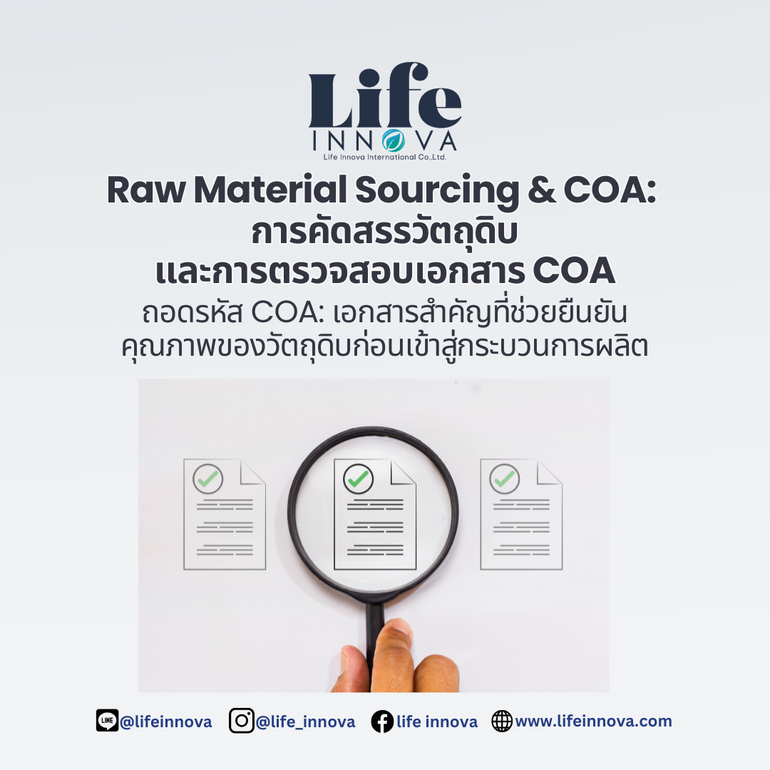 Raw Material Sourcing & COA: การคัดสรรวัตถุดิบและการตรวจสอบเอกสาร COA