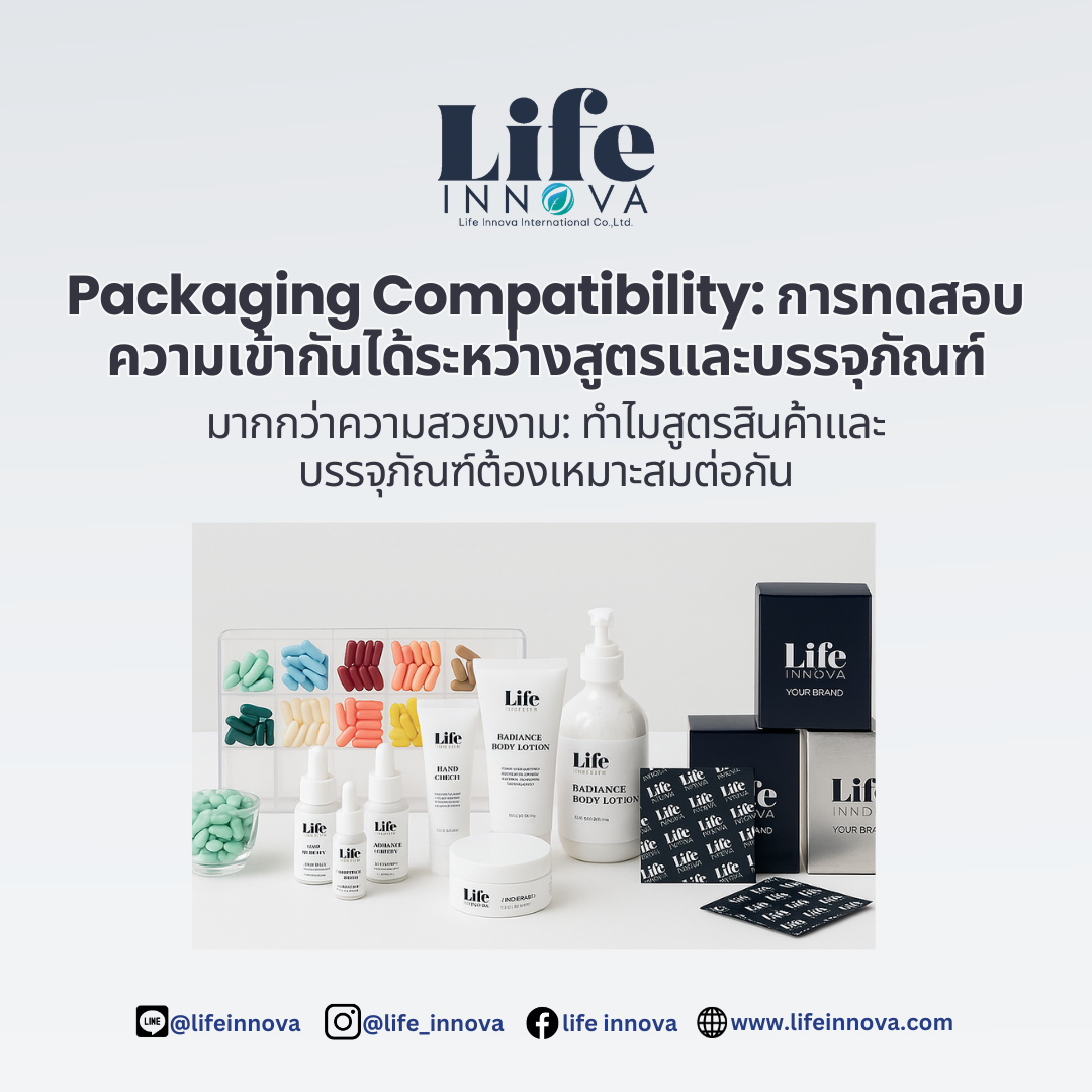Packaging Compatibility: การทดสอบความเข้ากันได้ระหว่างสูตรและบรรจุภัณฑ์