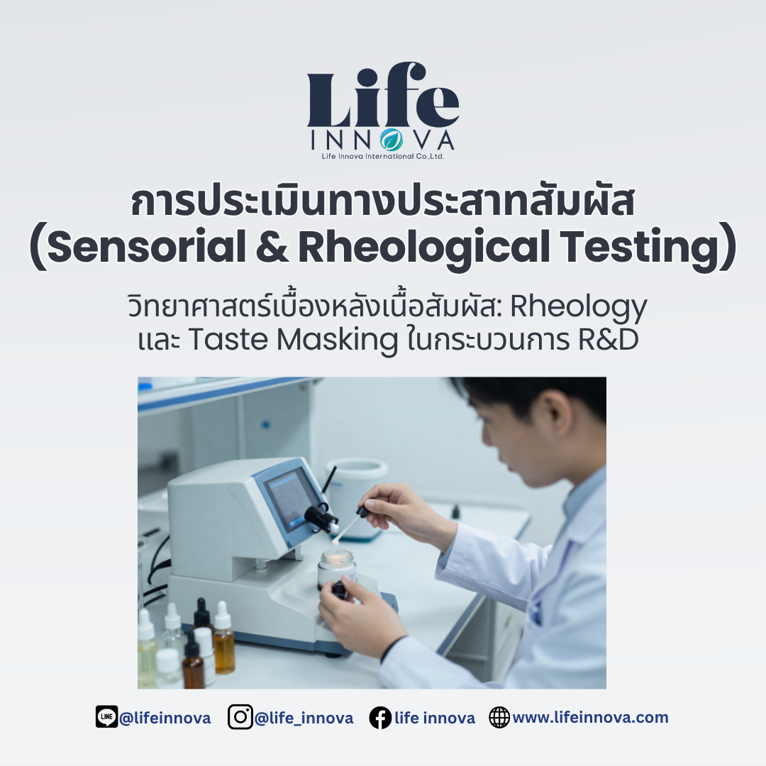 การประเมินทางประสาทสัมผัส (Sensorial & Rheological Testing)