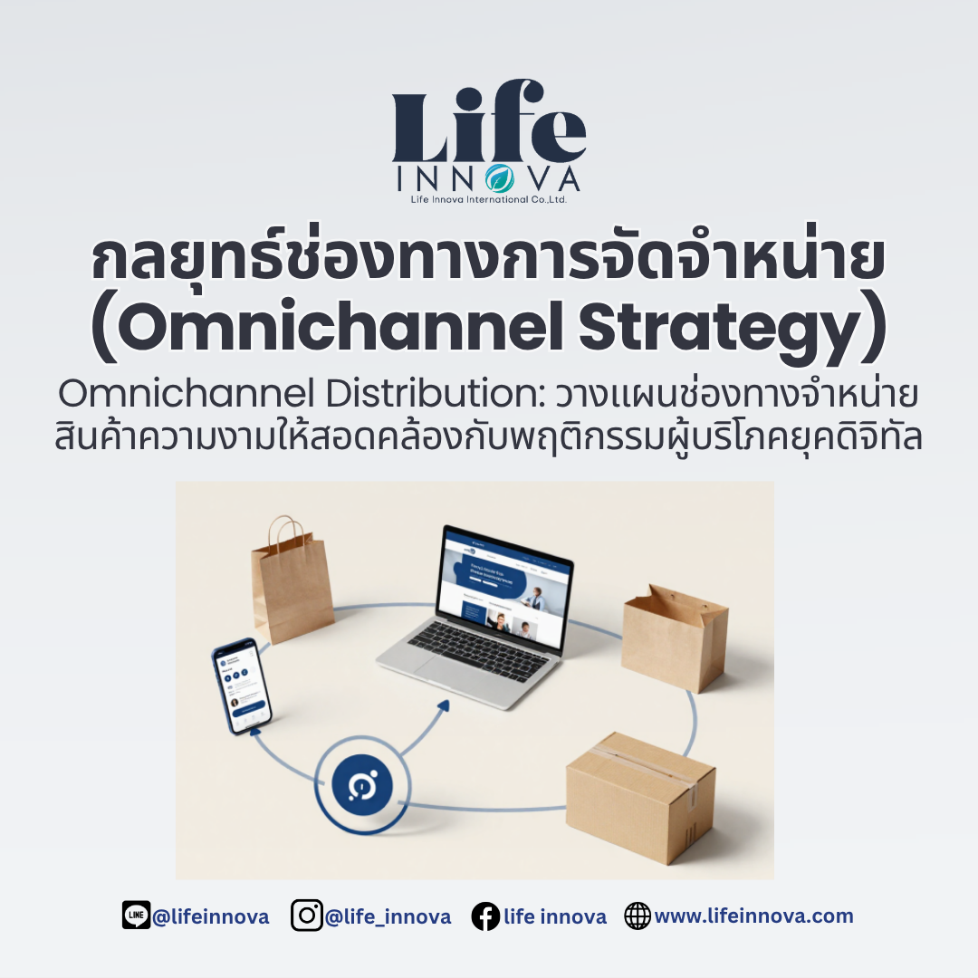 กลยุทธ์ช่องทางการจัดจำหน่าย (Omnichannel Strategy)