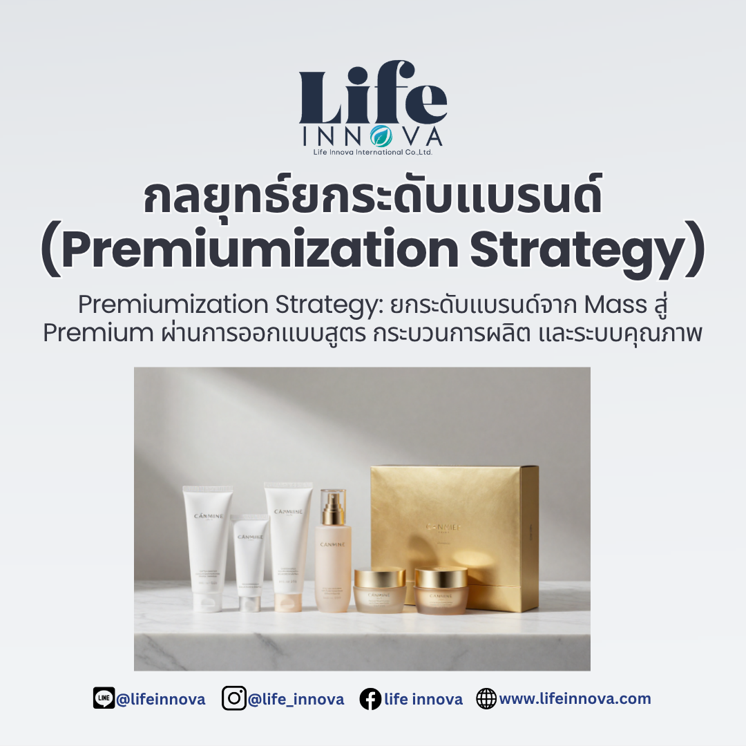 กลยุทธ์ยกระดับแบรนด์ (Premiumization Strategy)