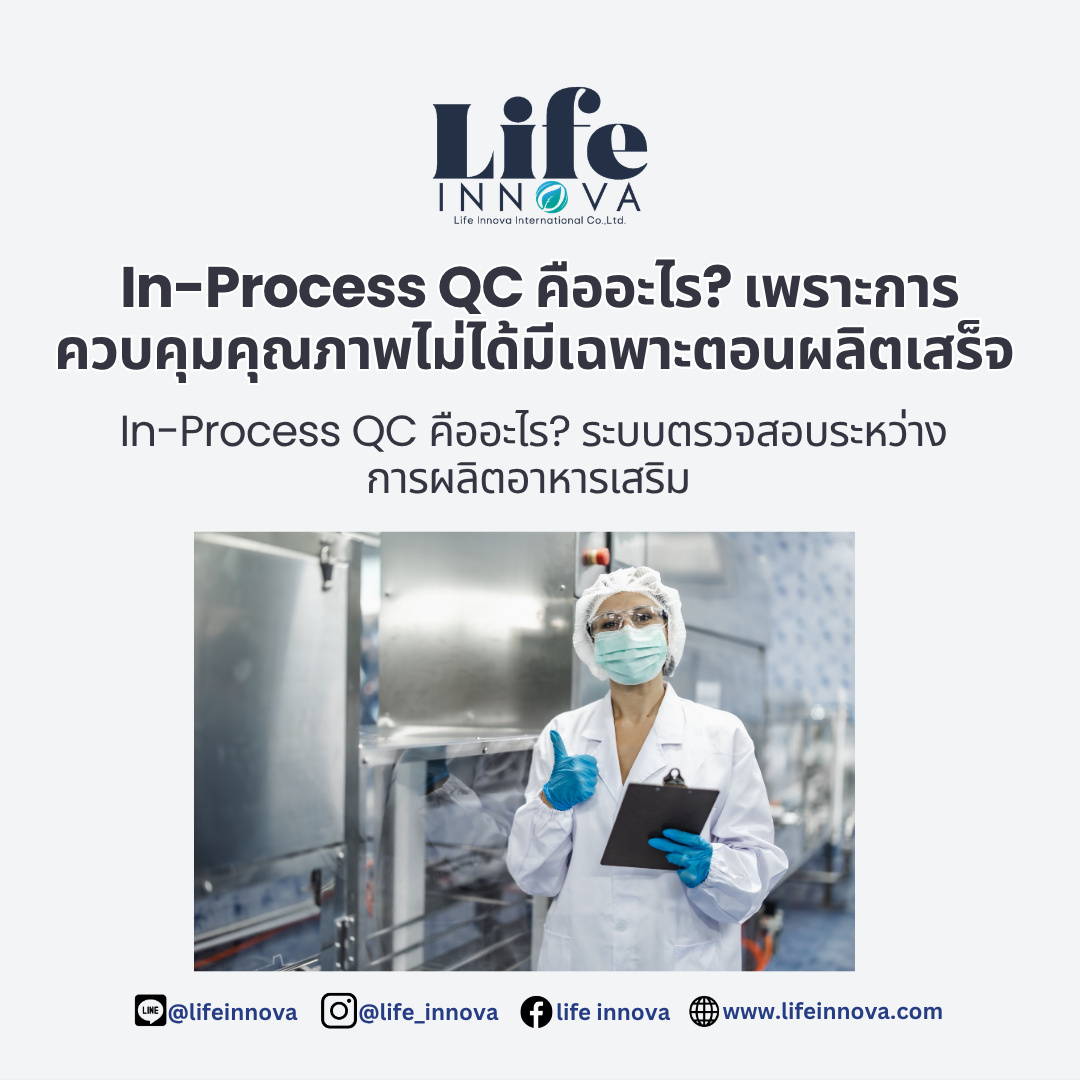 In-Process QC คืออะไร? เพราะการควบคุมคุณภาพไม่ได้มีเฉพาะตอนผลิตเสร็จ